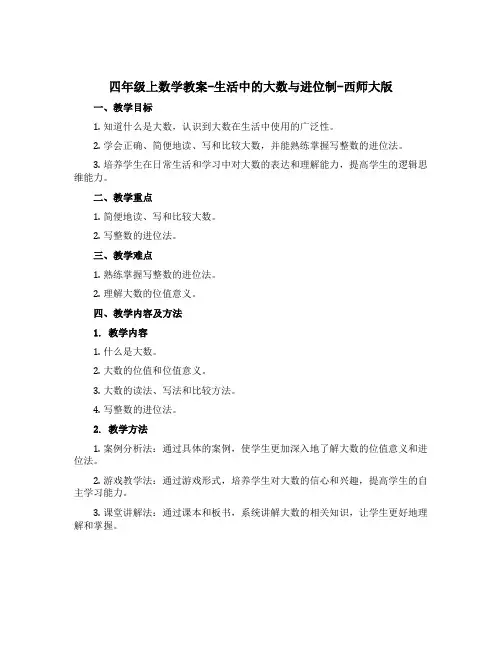 四年级上数学教案-生活中的大数与进位制-西师大版