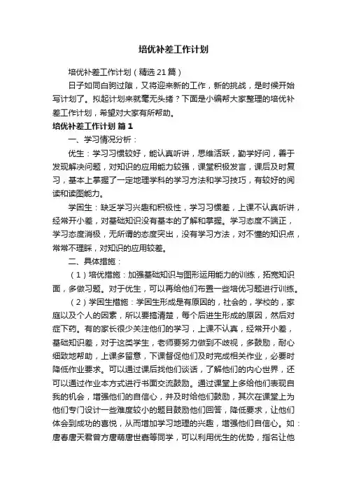 培优补差工作计划（精选21篇）