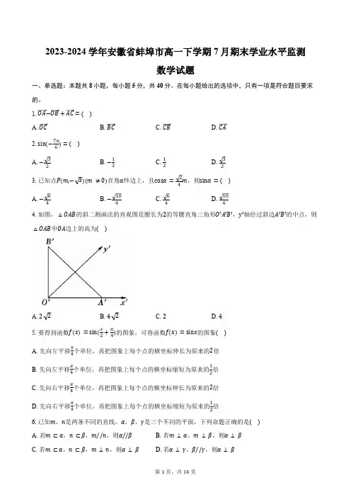 2023-2024学年安徽省蚌埠市高一下学期7月期末学业水平监测数学试题(含解析)