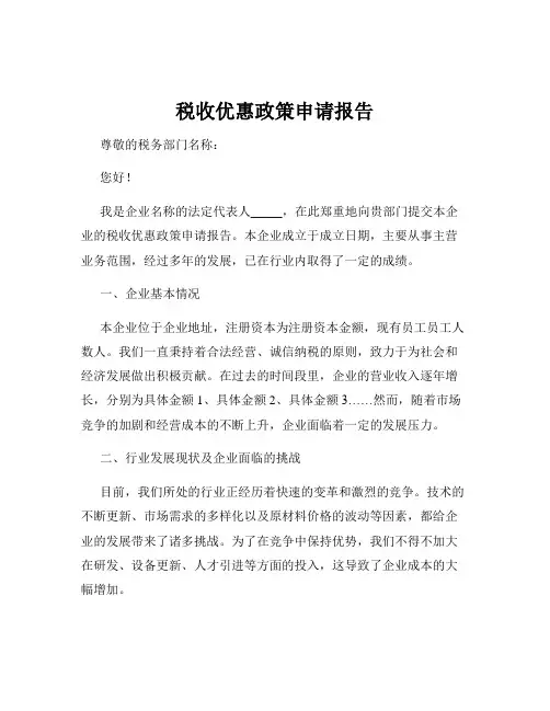 税收优惠政策申请报告