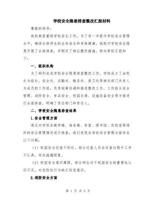学校安全隐患排查整改汇报材料