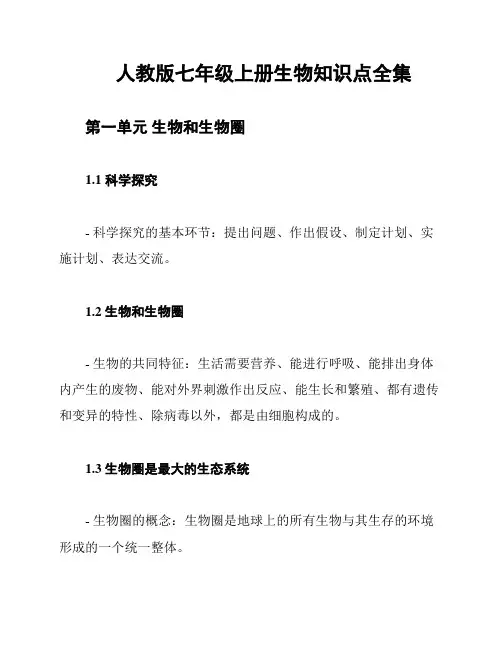 人教版七年级上册生物知识点全集