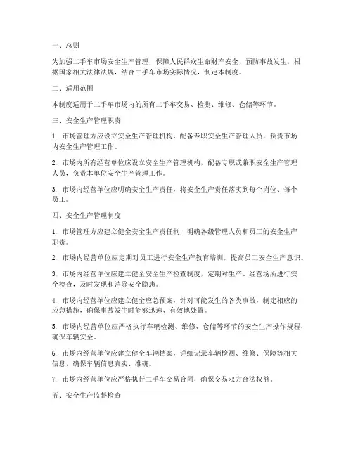 二手车安全生产管理制度