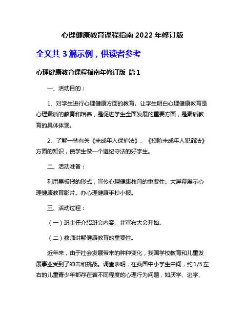 心理健康教育课程指南2022年修订版
