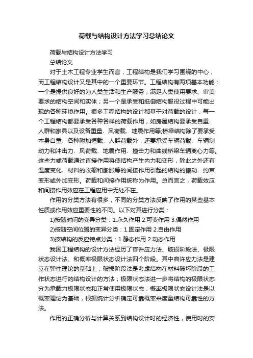 荷载与结构设计方法学习总结论文