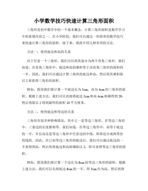 小学数学技巧快速计算三角形面积