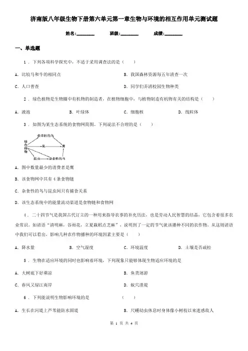 济南版八年级生物下册第六单元第一章生物与环境的相互作用单元测试题