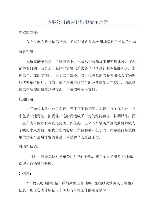 私车公用油费补贴的请示报告
