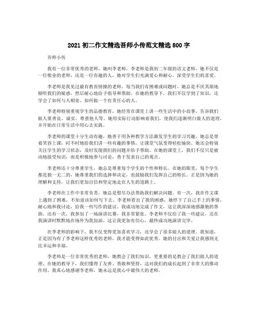 2021初二作文精选吾师小传范文精选800字