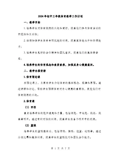 2024年初中三年级体育教学工作计划(2篇)