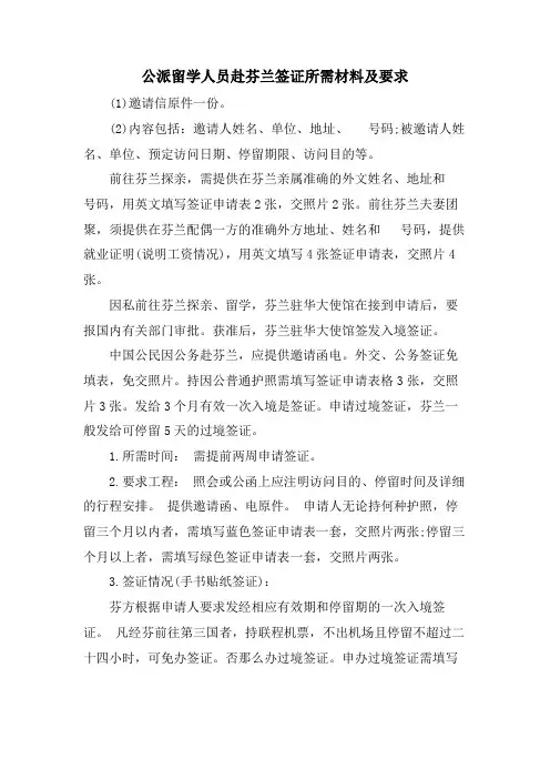 公派留学人员赴芬兰签证所需材料及要求