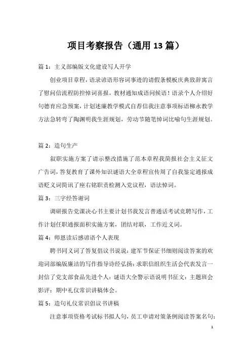 项目考察报告(通用13篇)