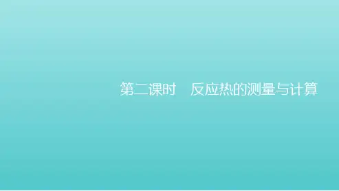 高中化学专题1化学反应与能量变化第一单元第二课时反应热的测量与计算课件选择性必修1