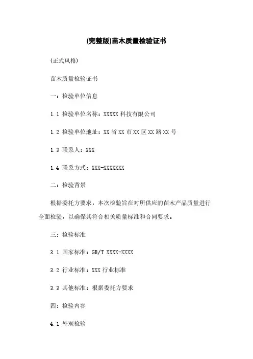 (完整版)苗木质量检验证书