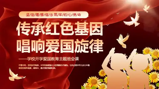 红色大气少先队开学第一课爱国主义教育PPT