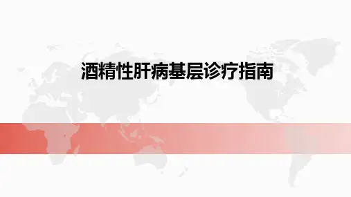 酒精性肝病基层诊疗指南