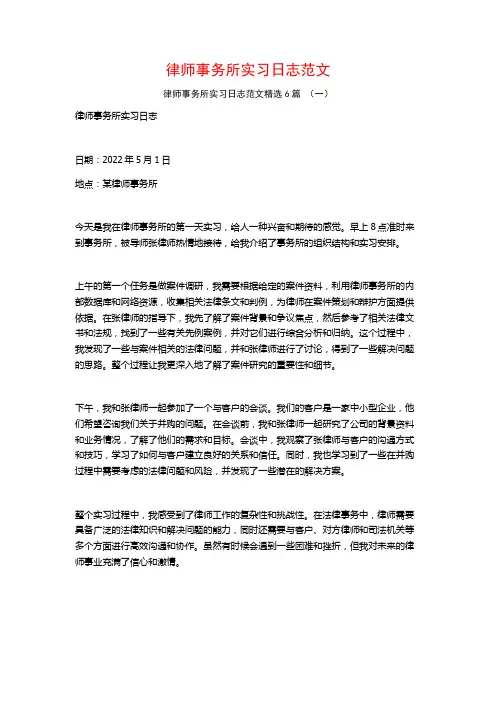 律师事务所实习日志范文6篇