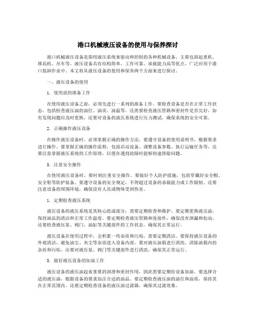 港口机械液压设备的使用与保养探讨