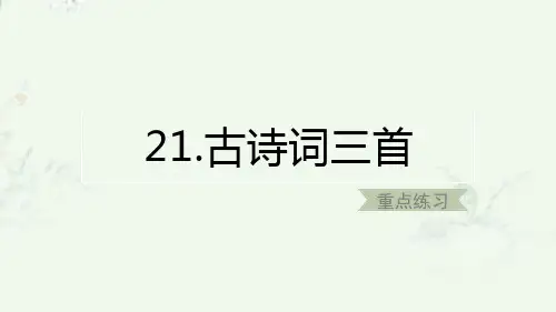 部编版五年级上册语文-第21课-古诗词三首-课后习题重点练习ppt课件