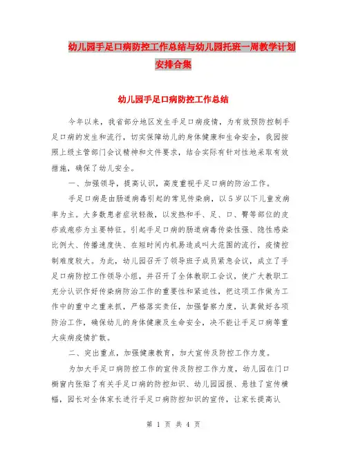 幼儿园手足口病防控工作总结与幼儿园托班一周教学计划安排合集
