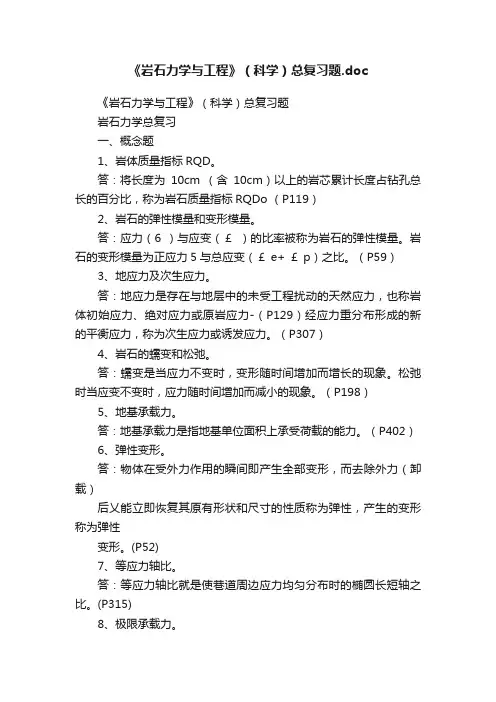 《岩石力学与工程》（科学）总复习题.doc