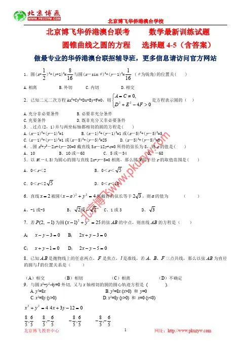 港澳台全国联考试题：数学-圆的方程选择题4-5(含答案)