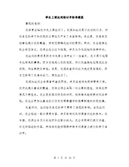 学生上课迟到检讨书标准模板（五篇）