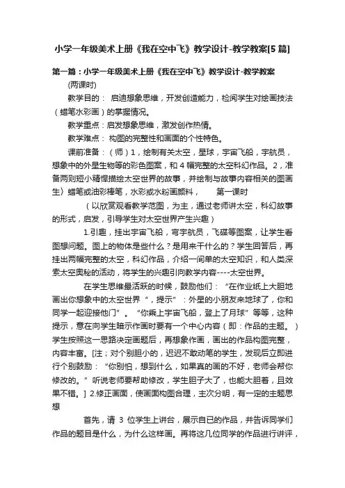小学一年级美术上册《我在空中飞》教学设计-教学教案[5篇]