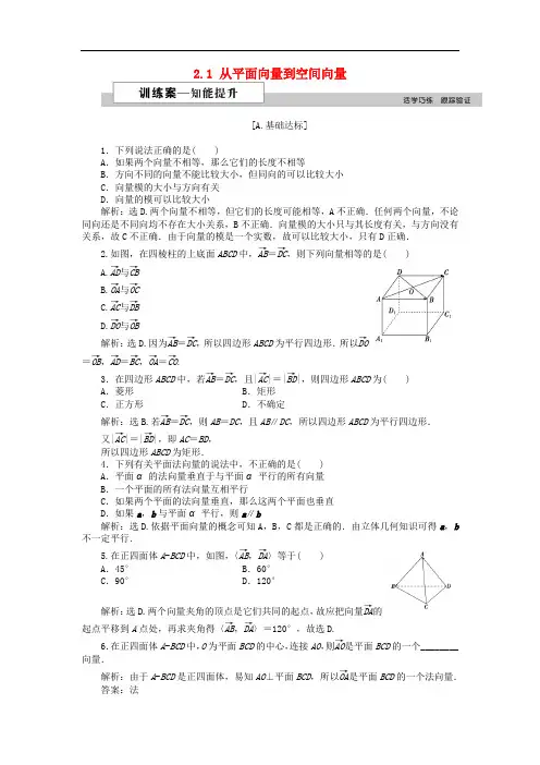 高中数学 第二章 空间向量与立体几何 2.1 从平面向量到空间向量训练案 北师大版选修21
