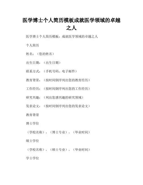 医学博士个人简历模板成就医学领域的卓越之人