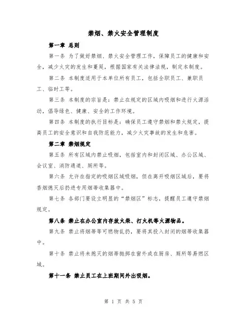 禁烟、禁火安全管理制度（3篇）
