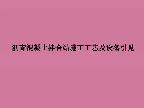 沥青混凝土拌合站设备及施工工艺ppt课件