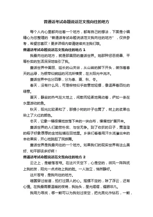 普通话考试命题说话范文我向往的地方