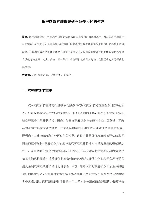 论中国政府绩效评估主体多元化的构建