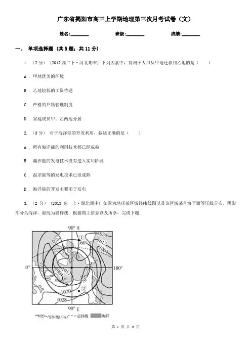 广东省揭阳市高三上学期地理第三次月考试卷(文)
