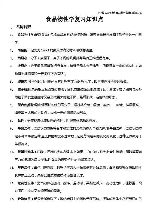 (完整word版)食品物性学复习知识点