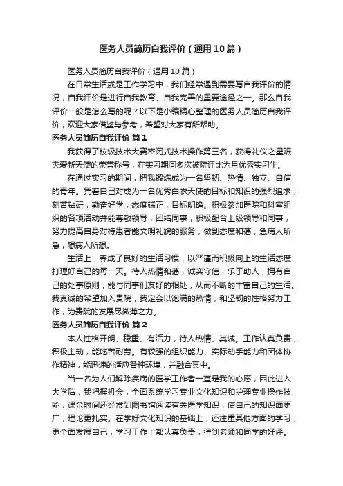医务人员简历自我评价（通用10篇）