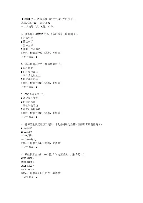 吉大19秋学期《数控技术》在线作业一【第1组】答案