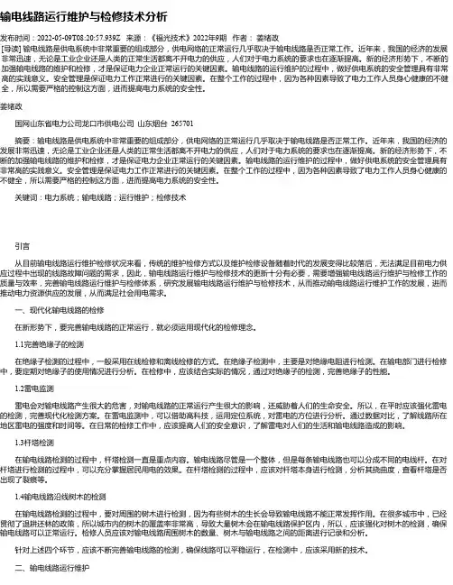 输电线路运行维护与检修技术分析_1