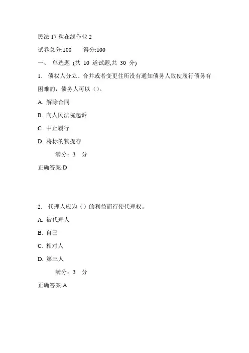 东师民法17秋在线作业2满分答案