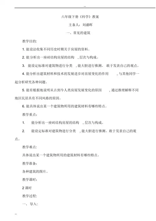 (完整版)冀教版《科学》六年级下册教案(全)