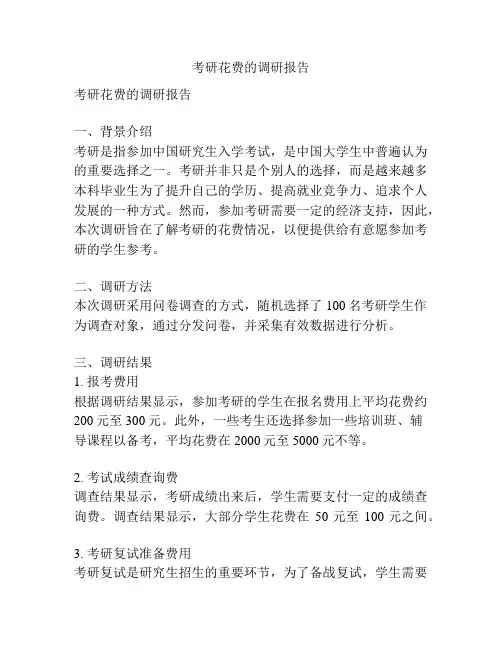 考研花费的调研报告