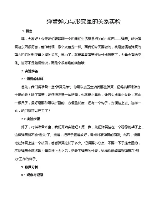 弹簧弹力与形变量的关系实验
