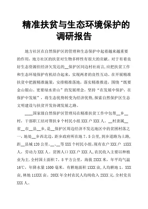 精准扶贫与生态环境保护的调研报告