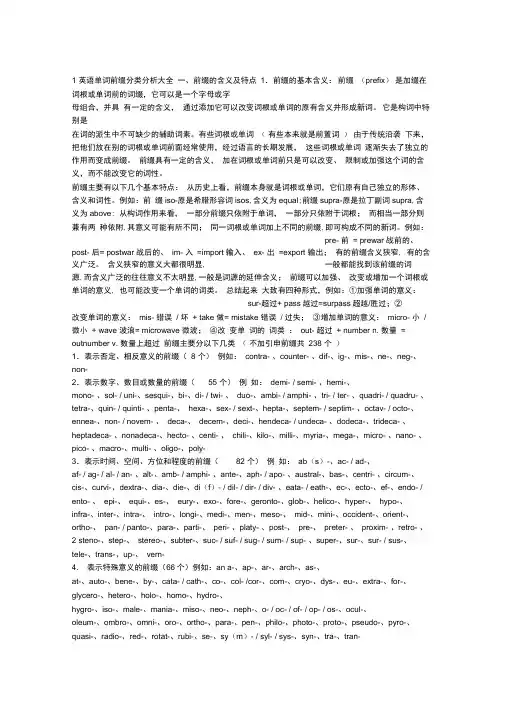 英语前缀分析大全