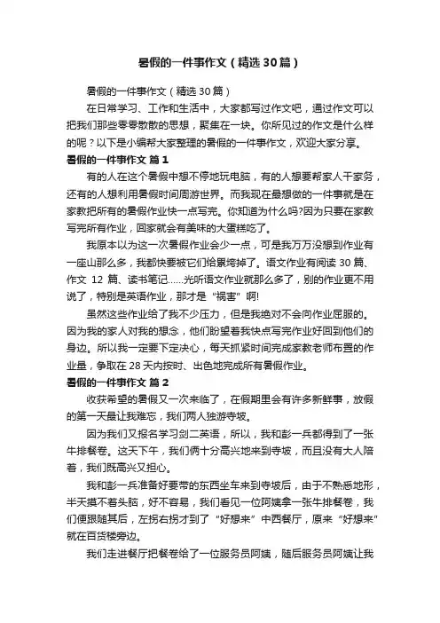 暑假的一件事作文（精选30篇）
