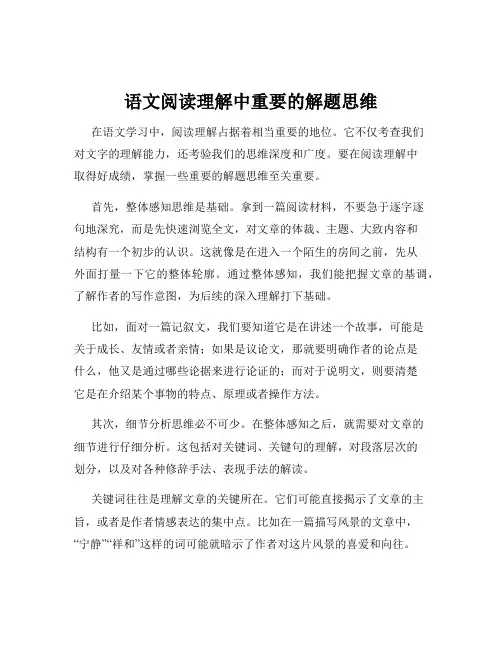语文阅读理解中重要的解题思维