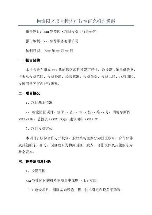 物流园区项目投资可行性研究报告模版