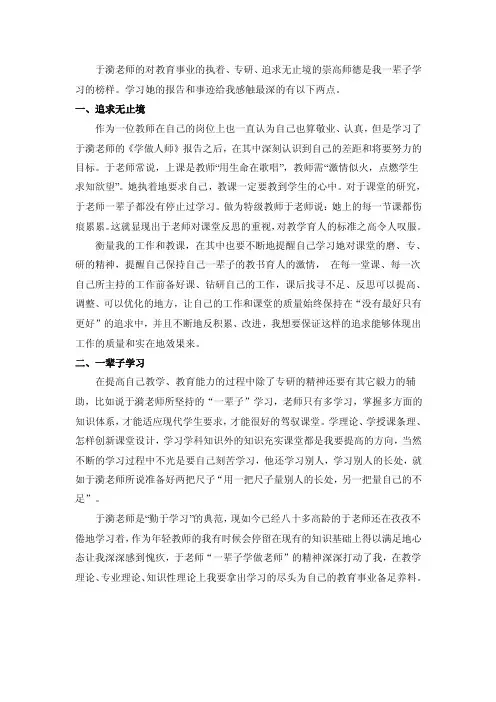 于漪老师的对教育事业的执着、专研、追求无止境的崇高师德是我...