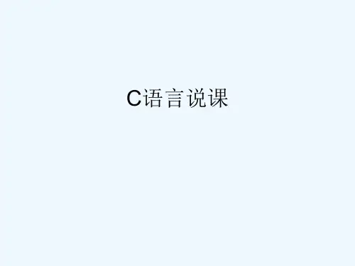 C语言说课(超好)
